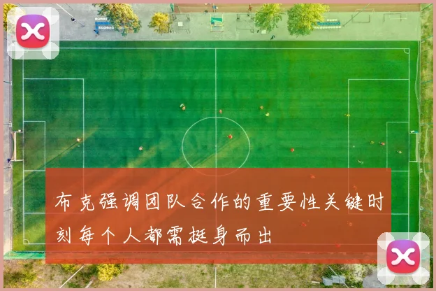 布克强调团队合作的重要性关键时刻每个人都需挺身而出