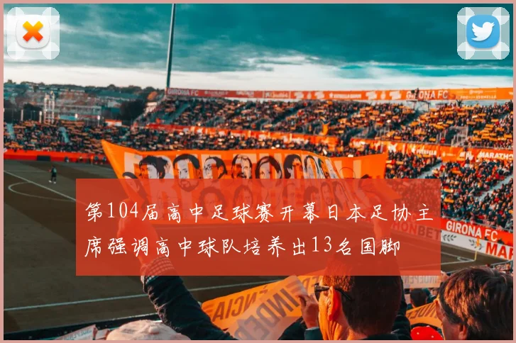 第104届高中足球赛开幕日本足协主席强调高中球队培养出13名国脚