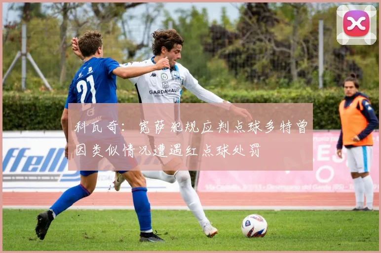 科瓦奇：宽萨犯规应判点球多特曾因类似情况遭遇红点球处罚