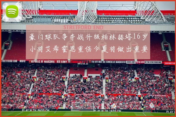 豪门球队争夺战升级柏林赫塔16岁小将艾希霍恩重伤今夏将做出重要决定
