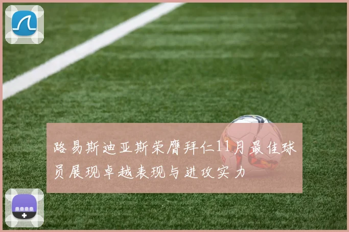 路易斯迪亚斯荣膺拜仁11月最佳球员展现卓越表现与进攻实力