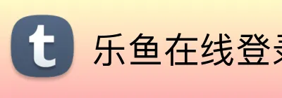 乐鱼在线登录最新官网 Logo