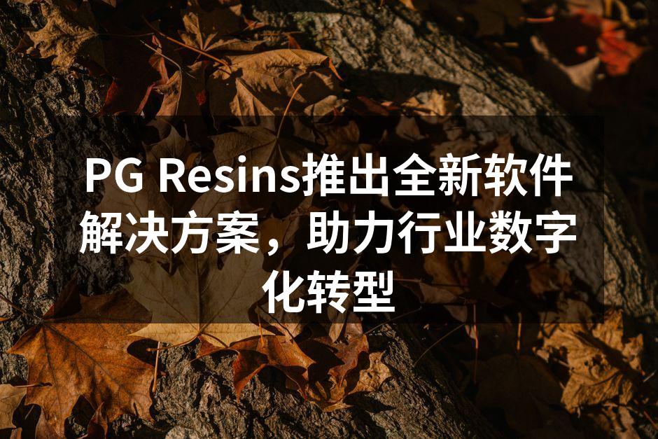 PG Resins推出全新软件解决方案,