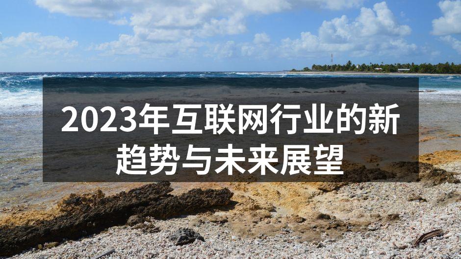 2023年互联网行业的新趋势与未来展望