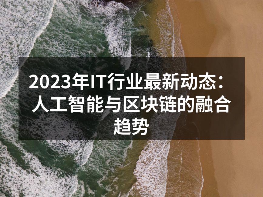2023年IT行业最新动态:人工智能与区