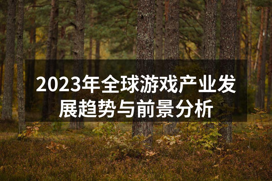 2023年全球游戏产业发展趋势与前景分析