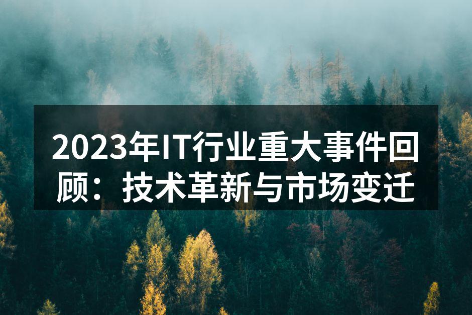 2023年IT行业重大事件回顾:技术革新