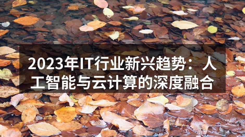 2023年IT行业新兴趋势:人工智能与云