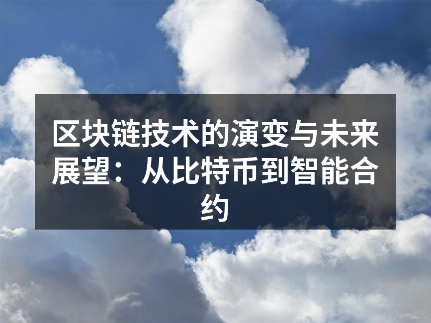 区块链技术的演变与未来展望:从比特币到智